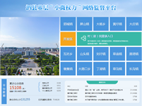 泗县基层“小微权力”网络监督平台