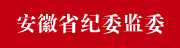 安徽省纪委监委